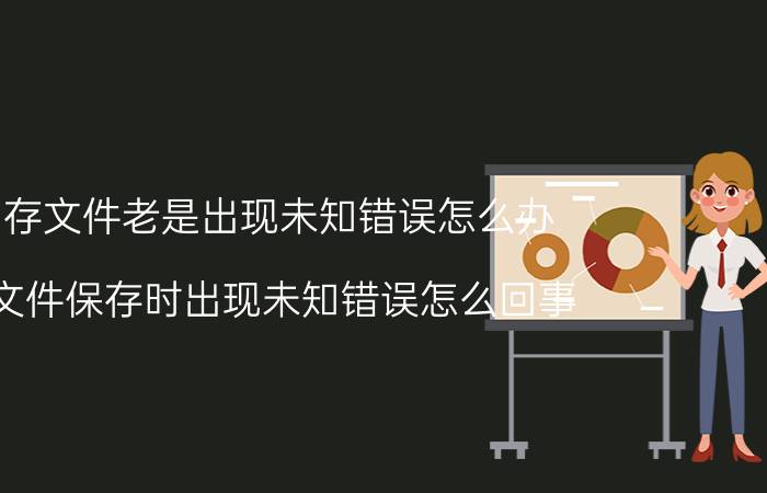 ai存文件老是出现未知错误怎么办 AI文件保存时出现未知错误怎么回事？